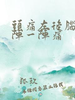 头痛左后脑勺一阵一阵痛