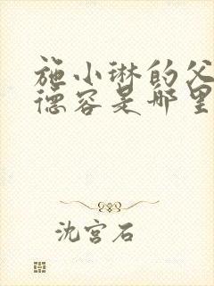 施小琳的父亲施德容是哪里人