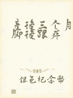 产后三个月走路脚后跟疼