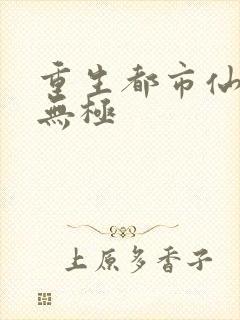 重生都市仙尊洛无极 重生都市仙尊洛无极