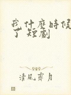 我什么时候无敌了 短剧