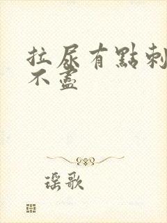 拉尿有点刺痛尿不尽