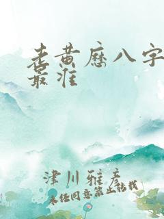 老黄历八字算命最准