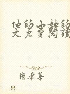 他的山她的海全文免费阅读