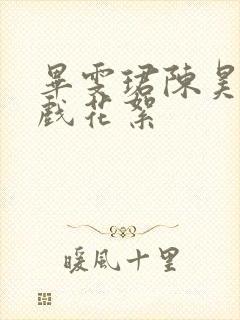 毕雯珺陈昊宇吻戏花絮