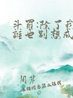 斗罗:除了我,谁也别想成神最新章节