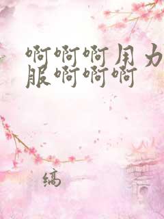 啊啊啊用力插舒服啊啊啊