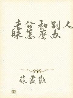 老公和别人聊暧昧怎么办