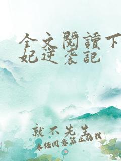 全文阅读下堂王妃逆袭记
