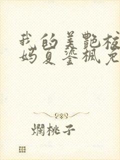 我的美艳校长妈妈夏鎏枫免费阅读小