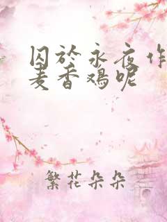 囚于永夜作者:麦香鸡呢