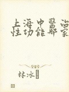 上海中医治疗男性功能哪家医院好