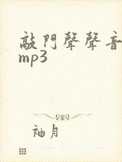 敲门声声音音效mp3