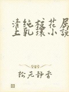 清纯校花屈辱戴上乳环小说