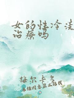 女的性冷淡怎么治疗吗