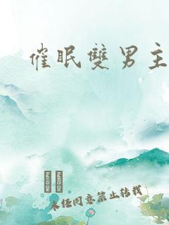 催眠双男主主受