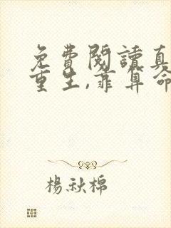 免费阅读真千金重生,靠算命成全网顶流