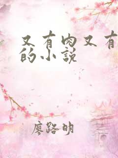 又有肉又有剧情的小说