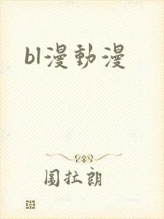 bl漫动漫