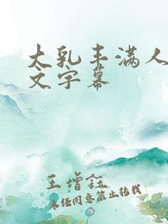 大乳丰满人妻中文字幕