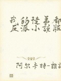 我的徒弟都是大反派小说版