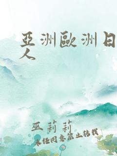 亚洲欧洲日产成人