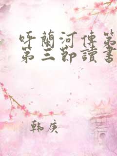 呼兰河传第一章第三节读书笔记
