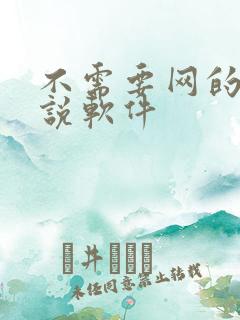 不需要网的看小说软件
