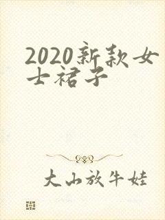 2020新款女士裙子 2020新款女士裙子
