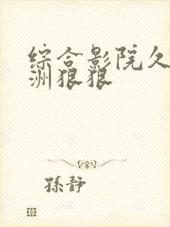综合影院久久亚洲狠狠