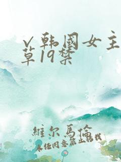√韩国女主播青草19禁