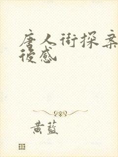 唐人街探案2观后感