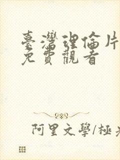 台湾理伦片在线免费观看