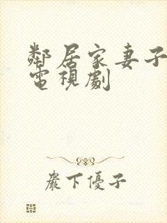 邻居家妻子韩剧电视剧