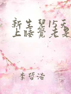 新生儿15天晚上睡觉老是哼哼唧唧