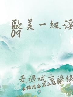 欧美一级淫片009