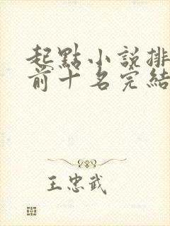 起点小说排行榜前十名完结巅峰之作