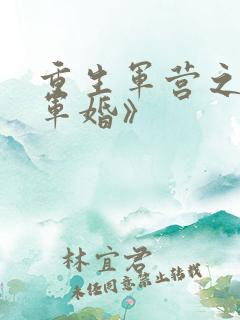 重生军营之王牌军婚》