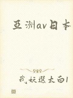 亚洲av日本