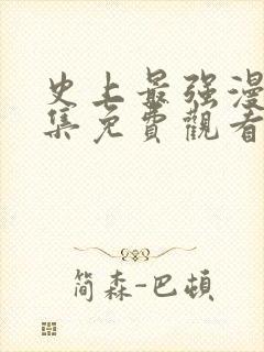 史上最强漫画全集免费观看