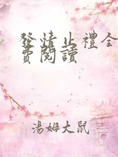 发情止礼全文免费阅读