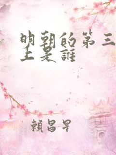 明朝的第三位皇上是谁