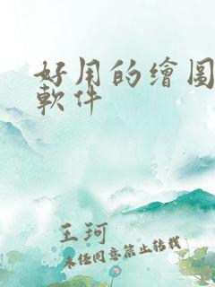 好用的绘图ai软件