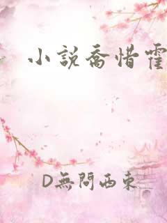 小说乔惜霍行舟
