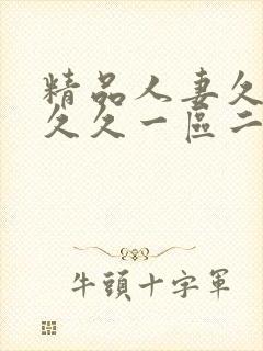 精品人妻久久久久久一区二区三区