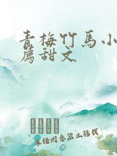 青梅竹马小说推荐甜文