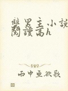 双男主小说在线阅读高h