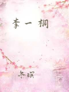 李一 桐