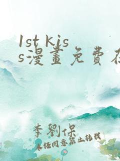 1st kiss漫画免费在线观看
