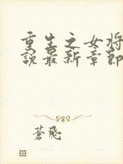 重生之女将星小说最新章节列